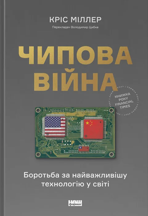 Чипова війна. Боротьба за найважливішу технологію у світі (Кріс Міллер)