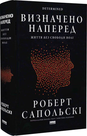 Обложка книги "Визначено наперед. Життя без свободи волі" от Sovabooks, научная литература по философии и свободе воли.