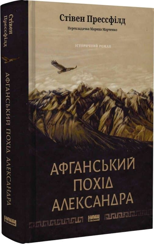 Книга "Афганський похід Александра" от Sovabooks, изображение обложки с заголовком и иллюстрациями