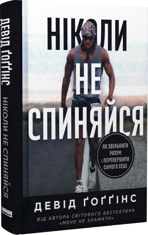 Обложка книги "Ніколи не спиняйся" от Sovabooks, украинская нон-фикшн психология, изображение с названием и автором.