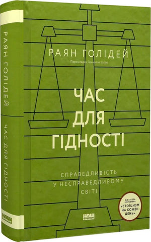 Книга "Час для гідності" Раян Голідей, психологічна нон-фікшн, українська видавництво Sovabooks, обкладинка з ISBN 9786178441210