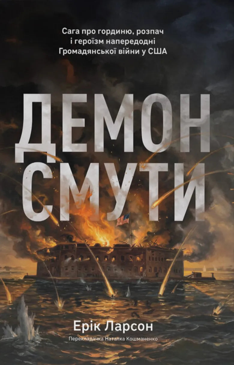 Обкладинка книги "Демон смути" от Sovabooks, изображение книги о Громадянской войне в США, иллюстрация на обложке.