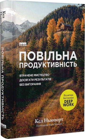 Українська психологічна книга "Повільна продуктивність" від Sovabooks, обкладинка, видання з ISBN 9786178441319