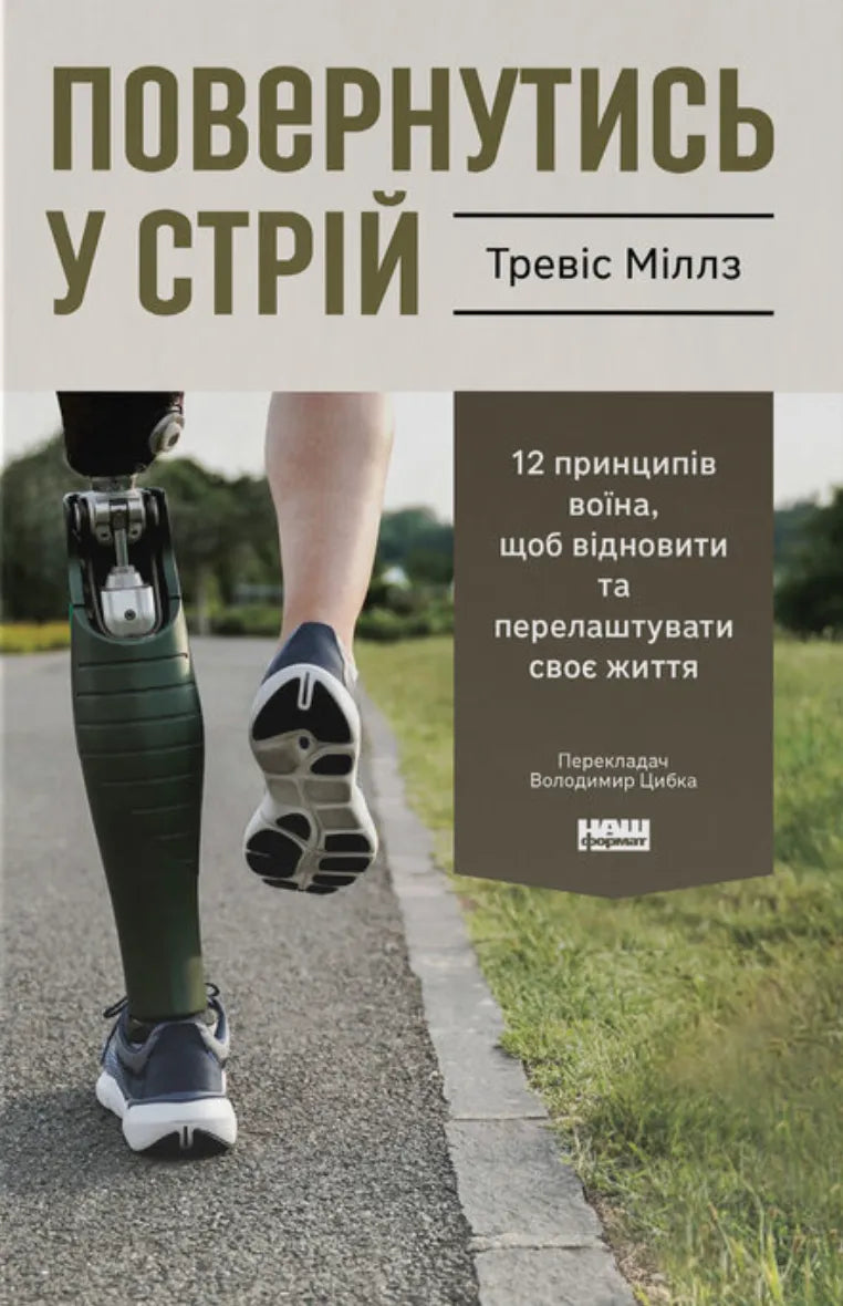 Повернутись у стрій (Тревіс Міллз)