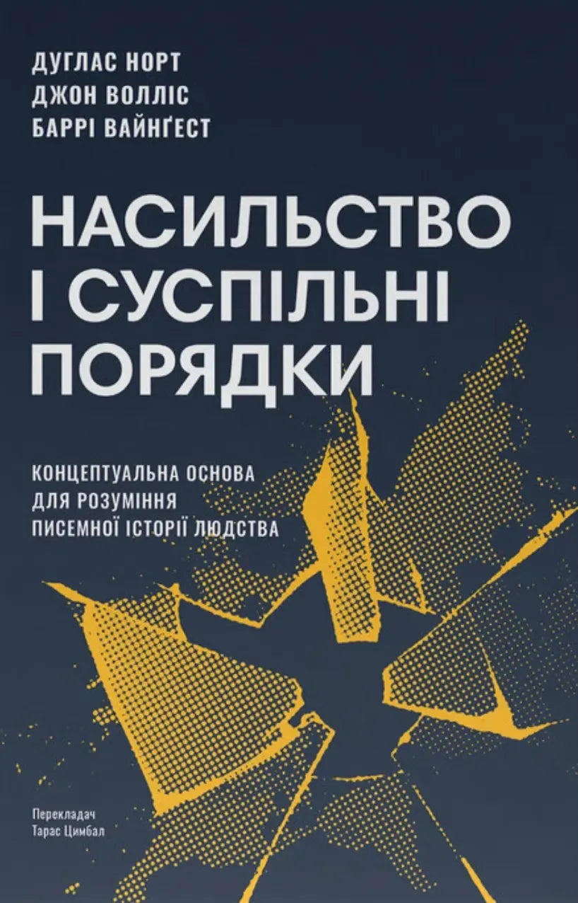 Насильство і суспільні порядки. Концептуальна основа для розуміння писемної історії людства (Дуґлас Норт, Джон Волліс, Баррі Вайнґест)