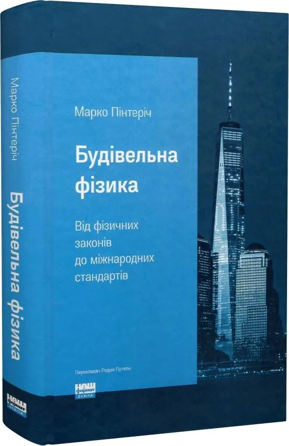 Будівельна фізика. Від фізичних законів до міжнародних стандартів (Марко Пінтеріч)