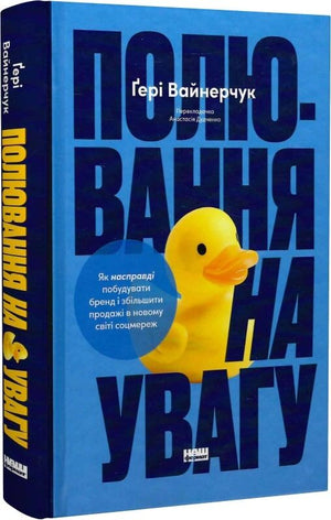 Обкладинка української книги "Полювання на увагу" від Sovabooks, бізнес та економіка, про побудову бренду та збільшення продажів.