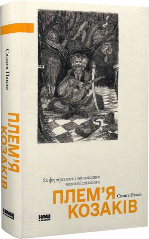 Книга "Плем'я козаків" Павла Салиги, історична та соціологічна книга української тематики, з обкладинкою та ілюстраціями.