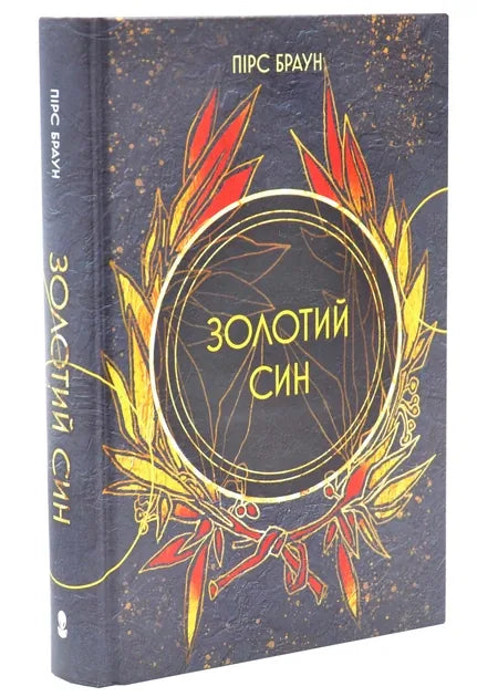 Золотий син. Червоне повстання. Книга 2 (Пірс Браун)