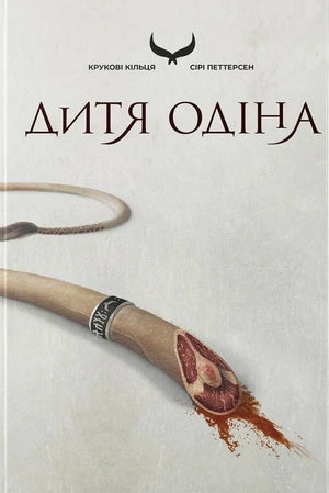 «Дитя Одіна. Крукові кільця. Книга 1» — фентезійна книга Сірі Петтерсен українською мовою