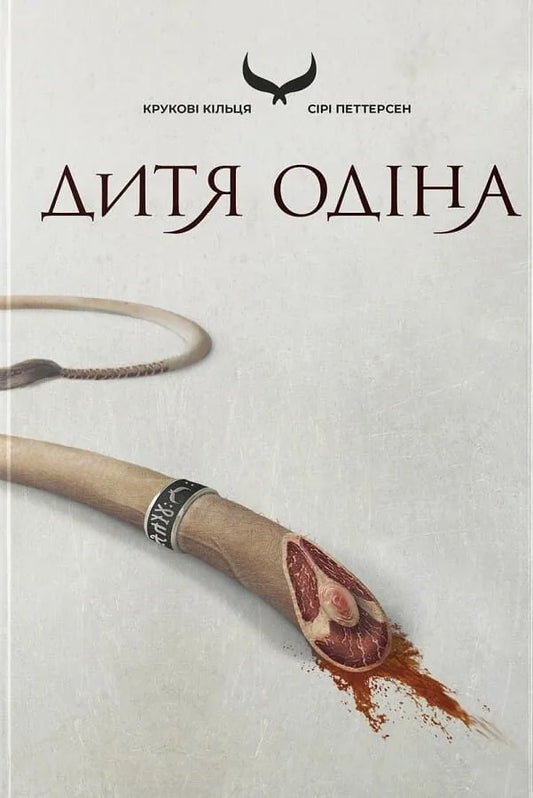 «Дитя Одіна. Крукові кільця. Книга 1» — фентезійна книга Сірі Петтерсен українською мовою