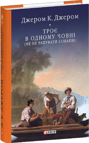 Українська книжка "Троє в одному човні (як не рахувати собаки)" Джером К. Джером, класика світової літератури, Sovabooks