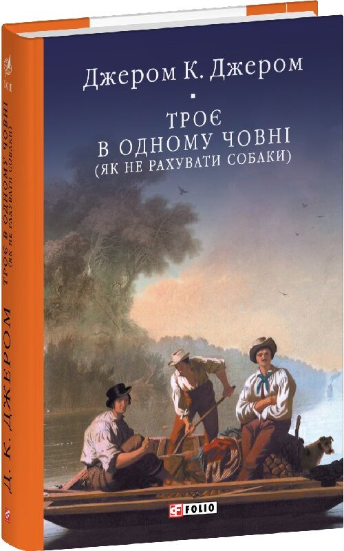 Обкладинка книги "Троє в одному човні (як не рахувати собаки)" української літератури, класика, Sovabooks