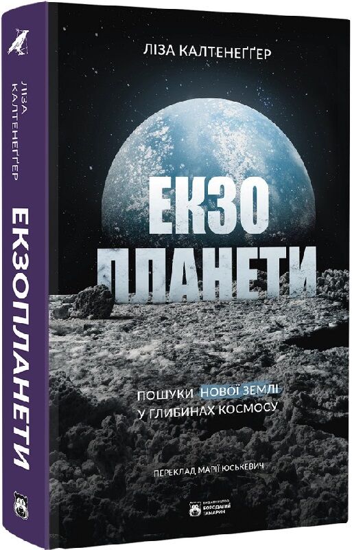 Книга "Екзопланети" от Sovabooks о поиске новой земли в космосе, научное издание по астрономии и космосу.