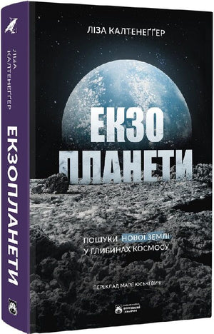 Книга "Екзопланети" Ліза Калтенеггер о пошуках нової землі у космосі, видання Sovabooks, обкладинка з космічною темою.