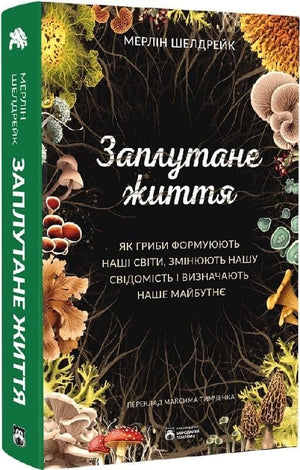 Книга "Заплутане життя" Мерлін Шелдрейк про гриби, їх роль у формуванні світів і свідомості, українське наукове видання