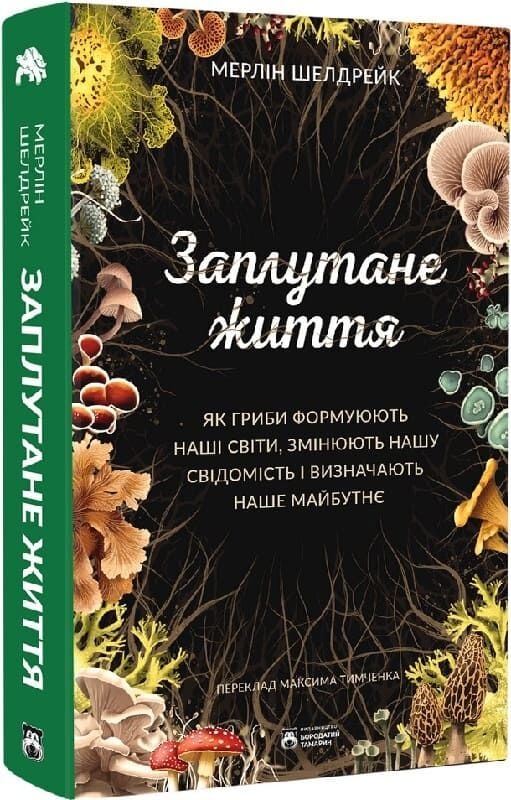 Обкладинка книги "Заплутане життя" от Sovabooks, изображение с грибами и иллюстрациями о формировании миров и сознания.