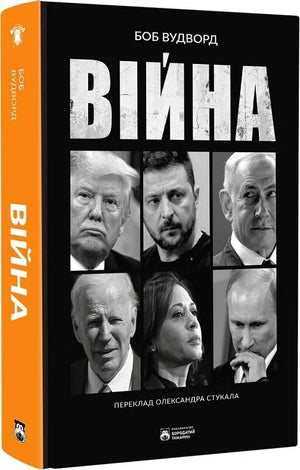 Обложка книги "Війна (Монтосьєль)" Боб Вудворд, украинская нон-фикшн по истории, политике и социологии, изображение с ISBN 9786178509040