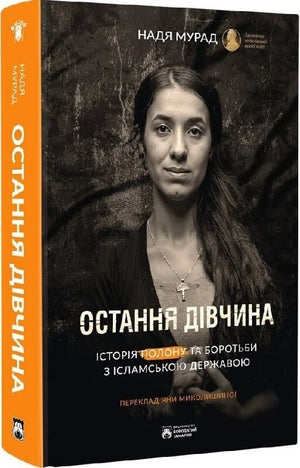 Книга "Остання дівчина" Наді Мурад: історія полону та боротьби з ІДІЛ, українська нон-фікшн з історії та політики