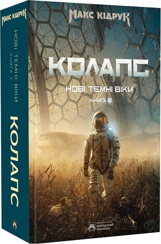 Темные Вики. Книга 2 Колапс, фантастический роман Sovabooks, изображение обложки с названием и автором на фоне фантастического пейзажа