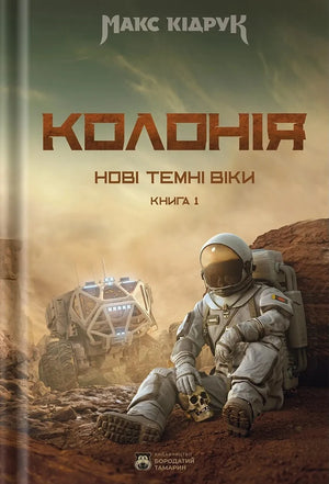Обложка книги "Колонія" Макса Кідрука, фантастический роман в жанре научной фантастики, изображение с названием и автором.