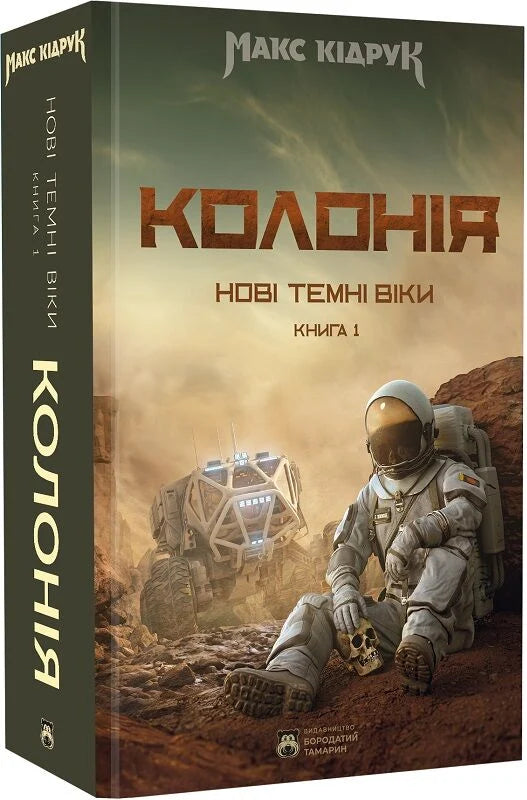 Нові Темні Віки. Колонія