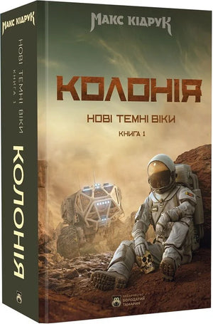 Обложка книги "Нові Темні Віки" — фантастический роман украинской фантастики и научной фантастики Sovabooks.