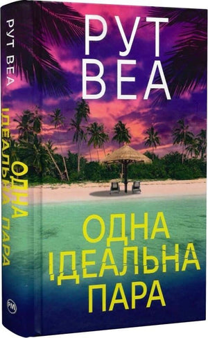 Обложка украинской книги "Одна ідеальна пара" от Sovabooks, жанр триллер и детектив, изображение с названием и иллюстрацией.