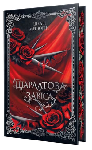 Обкладинка української книги «Шарлатова завіса» Шелбі Мег'юрін — фантастика та наукова фантастика, Sovabooks