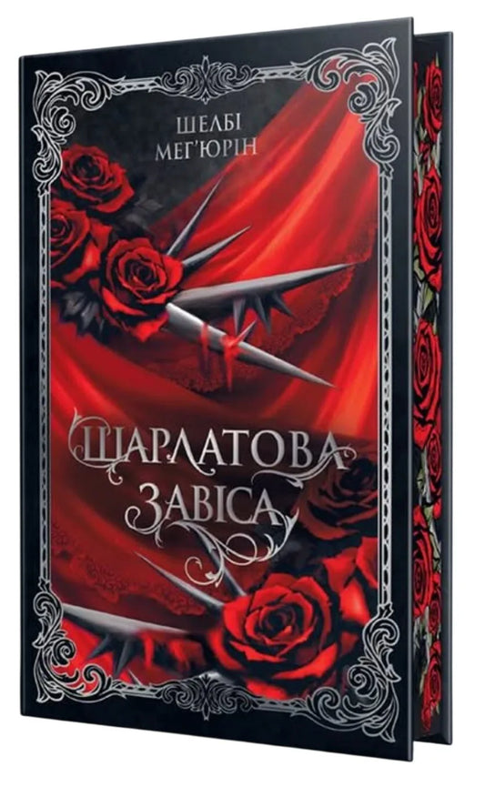 Обкладинка: Шарлатова завіса. Шелбі Мег'юрін. ISBN 9786178512729
