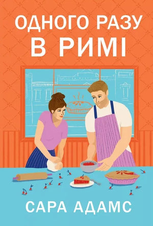 Одного разу в Римі. Книга 1 (Сара Адамс) - обкладинка