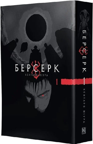 Обложка украинского комикса "Берсерк. Том 1" от Sovabooks, изображение с иллюстрациями и названием книги.