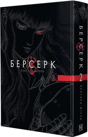 Обложка украинского комикса "Берсерк. Том 2" от Sovabooks, изображение с ярким художественным оформлением.