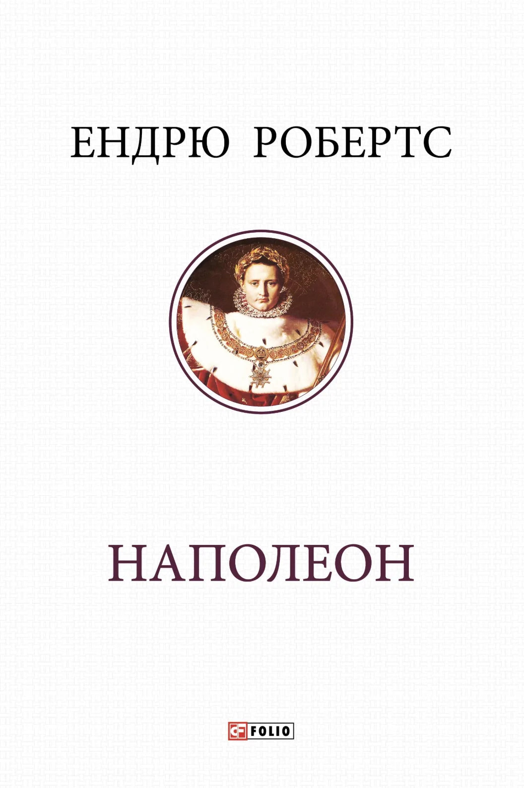 Наполеон (Ендрю Робертс)