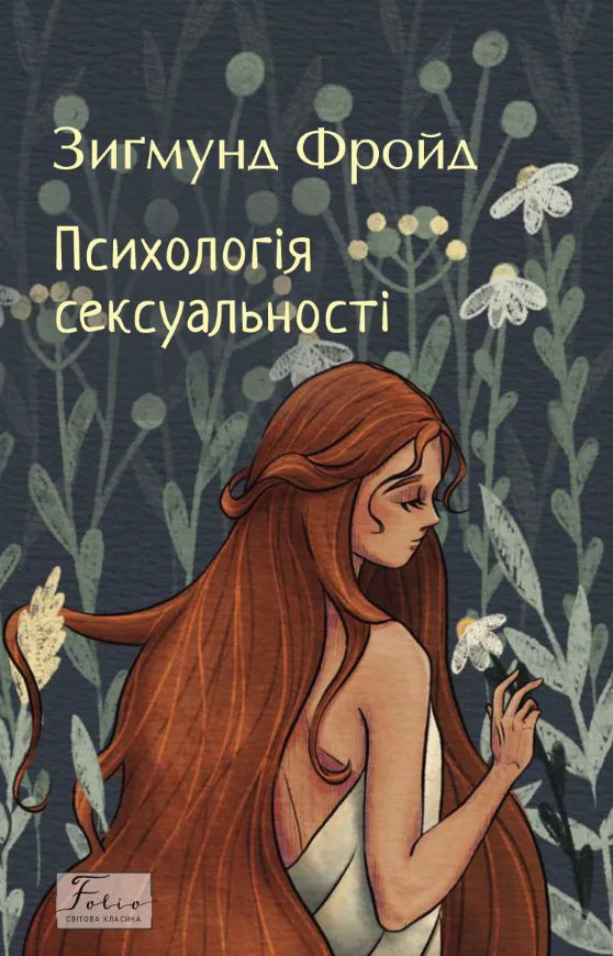 Психологія сексуальності (Зиґмунд Фройд)