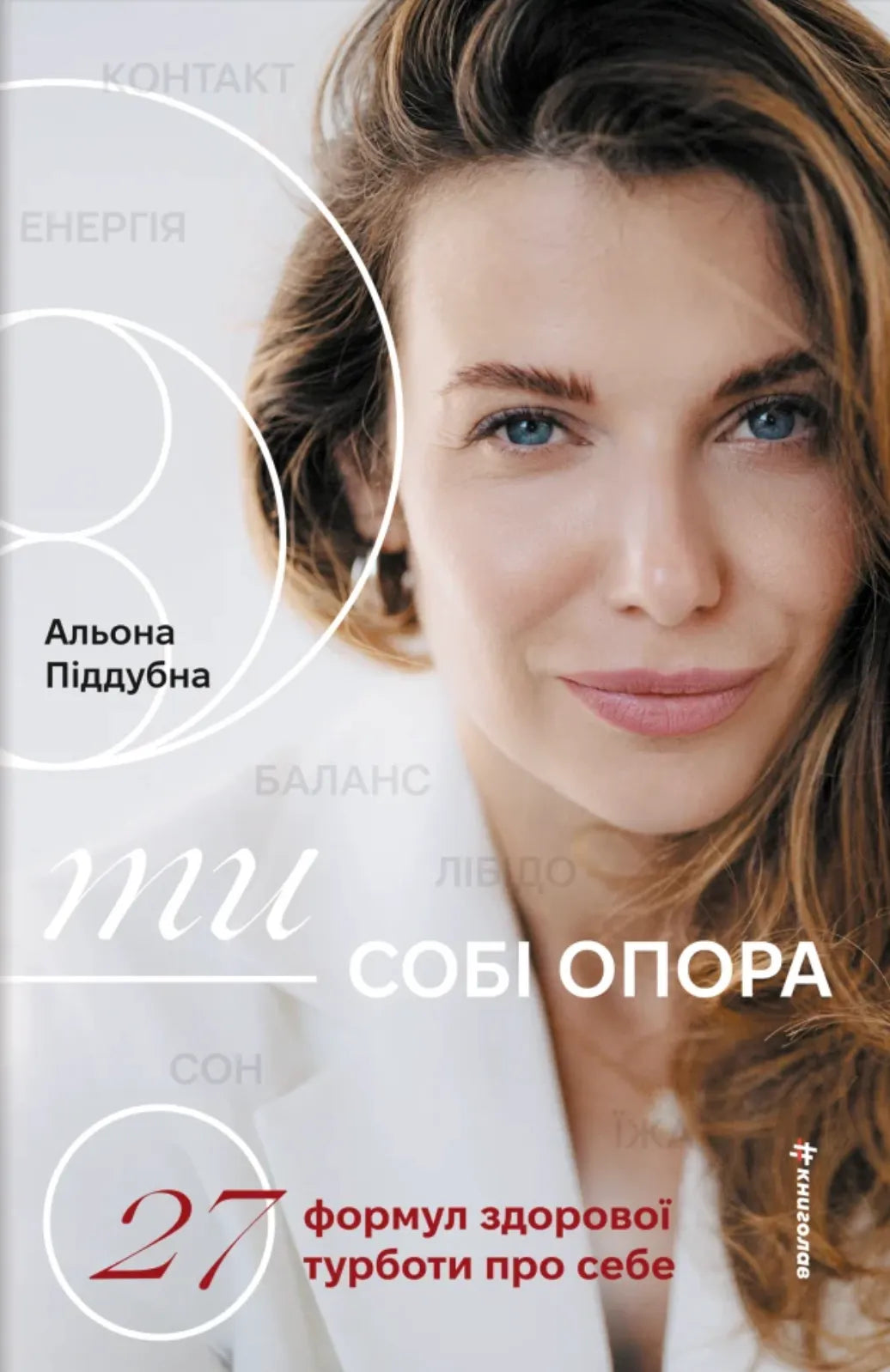 Ти - собі опора. 27 формул здорової турботи про себе (Альона Піддубна)