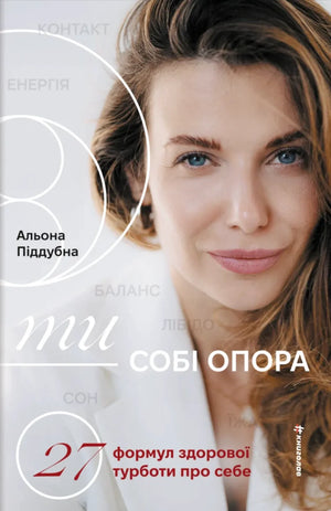 Книга "Ти — собі опора" Альони Піддубної, психологічна нон-фікшн, українська книжка про турботу про себе, обкладинка.