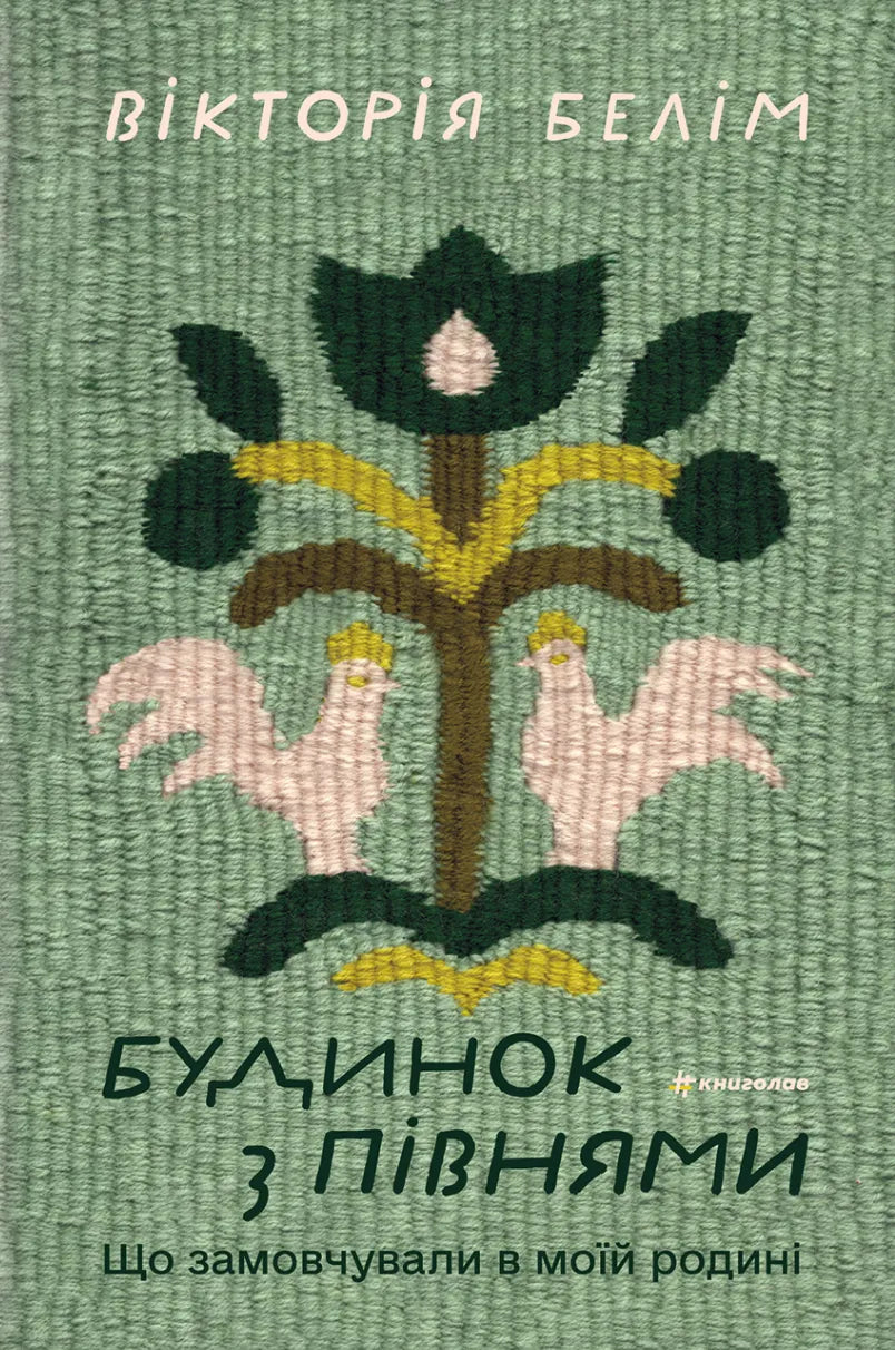 Книга "Будинок з півнями" авторства Sovabooks, історична та соціальна література, обкладинка з зображенням будинку і півнів