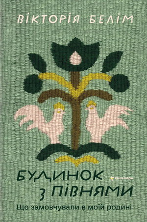 Книга «Будинок з півнями» Вікторії Белім, історична та соціальна література, обкладинка з обкладинкою на білому фоні.