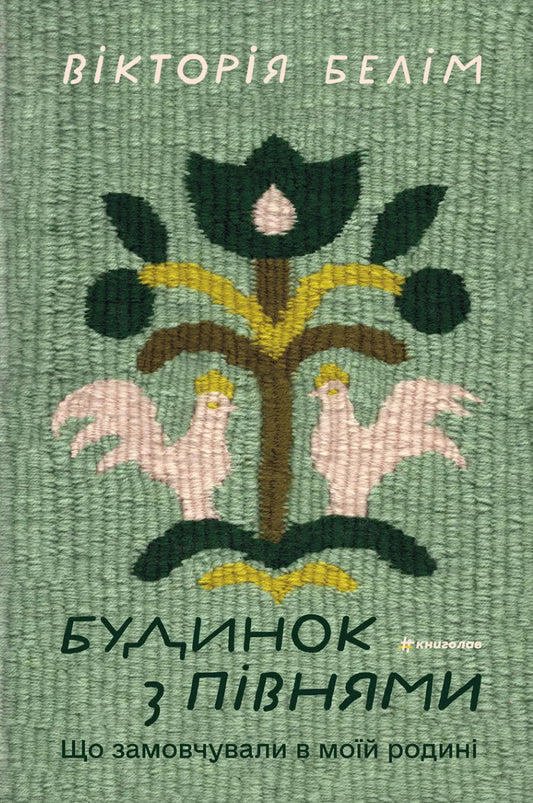 Книга "Будинок з півнями" авторства Sovabooks, історична та соціальна література, обкладинка з зображенням будинку і півнів