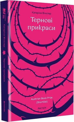 Обкладинка української сучасної художньої книги "Тернові прикраси" Катаріни Вінклер, випуск Sovabooks, ілюстрація на обкладинці.