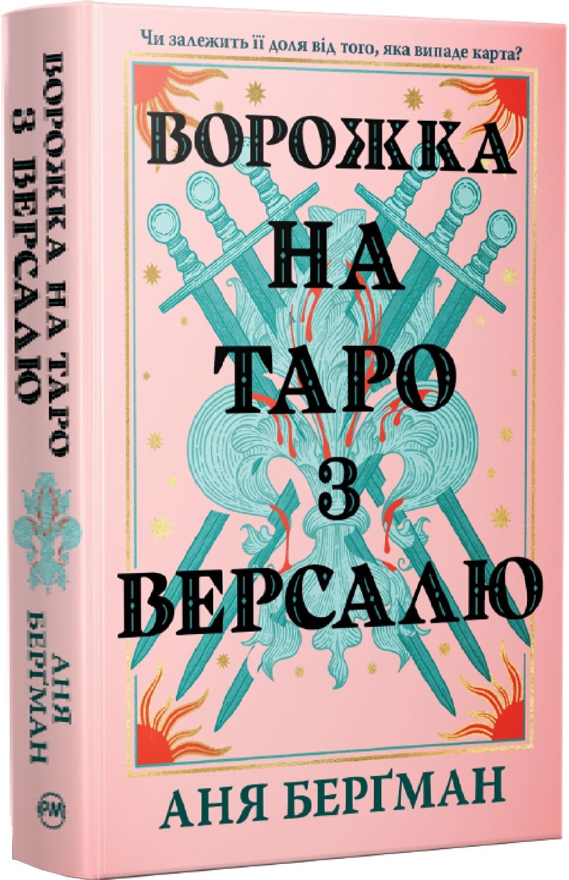 Книга «Ворожка на таро з Версалю» — фантастичний роман Ані Берґман, обкладинка видання Sovabooks