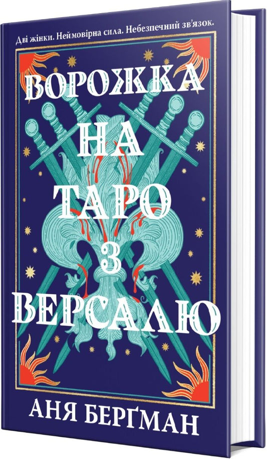 Обкладинка книги «Ворожка на таро з Версалю» Ані Берґман — українське фентезі від Sovabooks