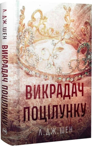 Обложка книги "Викрадач поцілунку" от Sovabooks, роман для взрослых, украинская художественная литература о романтике.