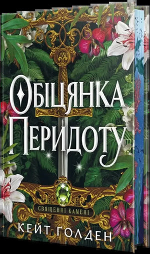 Книга «Обіцянка Перидоту. Священні Камені. Кн. 2» Кейт Ґолден — українське фентезі