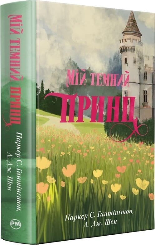 Мій темний принц