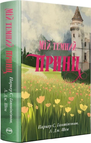 Обложка книги «Мій темний принц» — украинский роман для взрослых, романтика, Sovabooks, изображение книги с названием