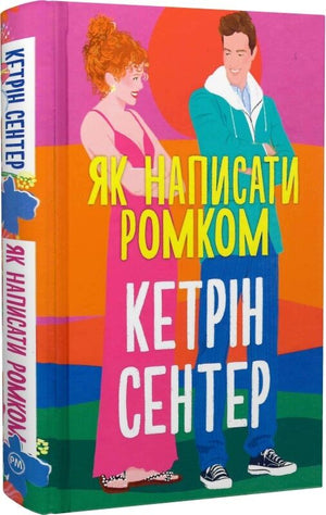 Современная украинская художественная книга "Як написати ромком" Кетрін Сентер, издание Sovabooks, изображение обложки.
