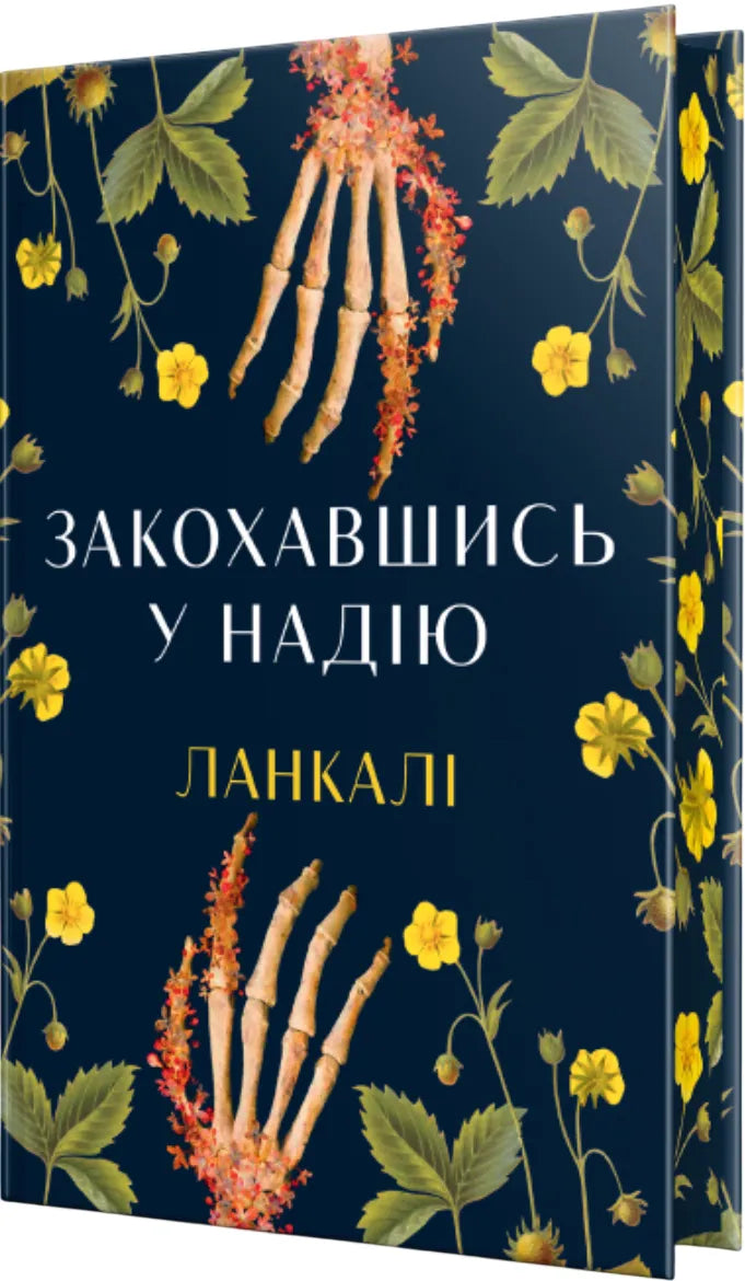 Закохавшись у надію (Ланкалі)