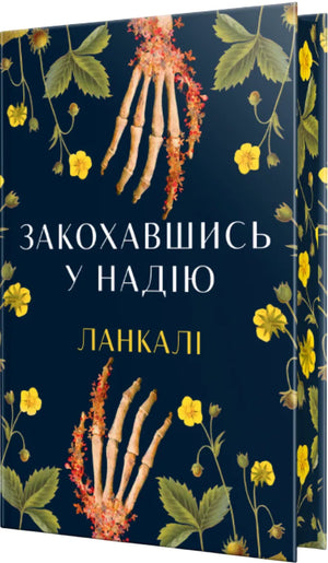 Современная украинская художественная книга "Закохавшись у надію" от Sovabooks, изображение обложки с ISBN 9786178603373.